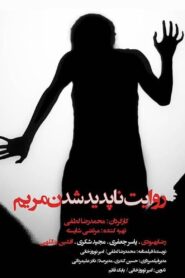 The story of Maryam’s disappearance 2013 one on netflix