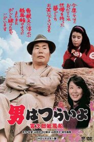 Tora-san’s Promise 1981 one on netflix