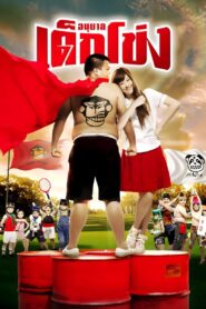 Kindergarten War 2009 one on netflix