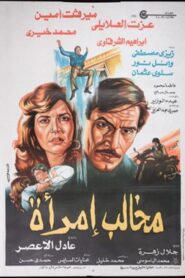 Makhalib aimraa 1988 one on netflix