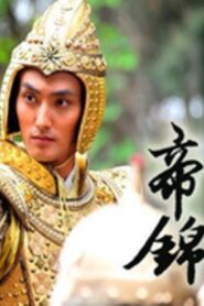 帝錦 2012 one on netflix