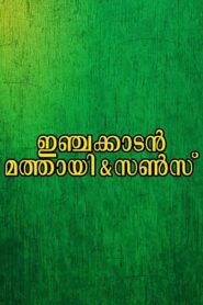 Injakkadan Mathai & Sons 1993 one on netflix