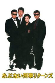 Abunai Deka Returns 1996 one on netflix