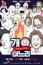 개며느리 2022 one on netflix