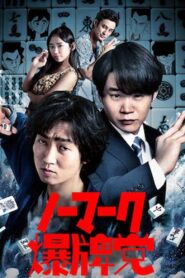 Bakuhai-movie 2018 one on netflix