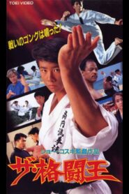 The Fighting King 1994 one on netflix