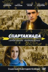 Spartakiad: Local Warming 2008 one on netflix