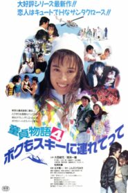 Male Virgin Story 4: Take Me to the Skiing 1989 one on netflix