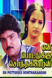 En Pottukku Sonthakkaran 1991 one on netflix