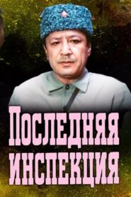 The Last Inspection 1985 one on netflix