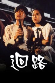 末世惊情之迴路 1990 one on netflix