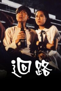 末世惊情之迴路 1990 one on netflix