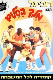 Magic Samson 1988 one on netflix