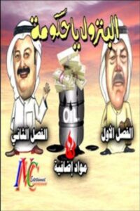 البترول يا حكومة 2002 one on netflix