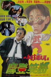 My Hero II 1993 one on netflix