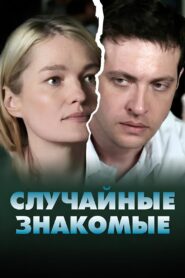 Random acquaintances 2012 one on netflix