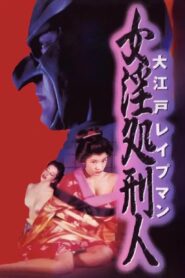 Oedo Rapeman 2 1996 one on netflix