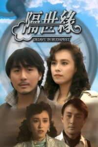 隔世缘 1991 one on netflix