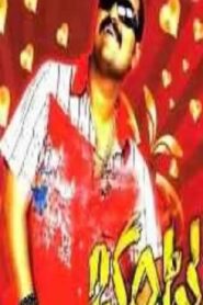 Bhanta 2008 one on netflix