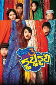Panya Raenu 3: Lost in India 2013 one on netflix