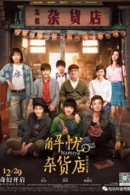 解忧杂货店 2016 one on netflix