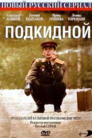 Подкидной 2005 one on netflix