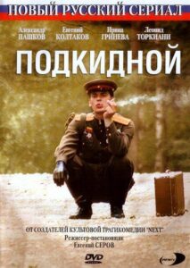 Подкидной 2005 one on netflix