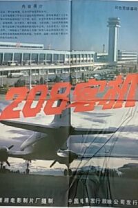 208客机 1984 one on netflix