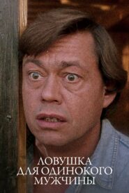 A Trap for Lonely Man 1990 one on netflix