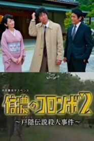 Columbo of Shinano 2- The Togakushi Legend Murder Case 2014 one on netflix