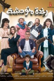 Savage Raghda 2018 one on netflix