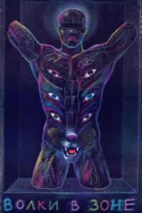 The Wolves in the Area 1990 one on netflix