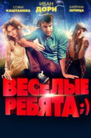 Vesyolye rebyata;) 2014 one on netflix