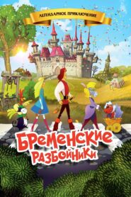 The Bremen Town Robbers 2016 one on netflix