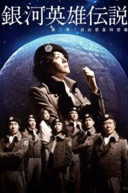 Legend of the Galactic Heroes Chapter 2 Sho Jiyu Wakusei Domei Hen 2012 one on netflix