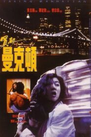 Taking Manhattan 1992 one on netflix