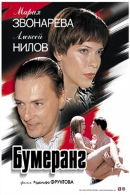 Boomerang 2007 one on netflix