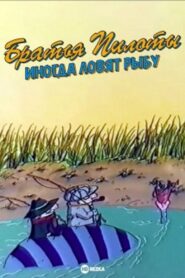 Pilot Brothers Sometimes Fish 1996 one on netflix