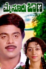 Mysore Jaana 1992 one on netflix