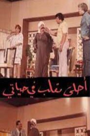 مسرحية أحلى مقلب في حياتي 1990 one on netflix