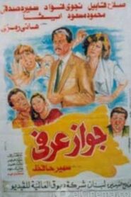 Unofficial Marriage 1990 one on netflix