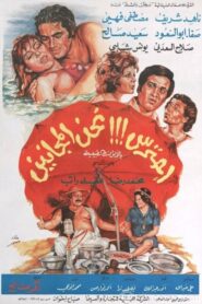 احترس!!! نحن المجانين 1981 one on netflix