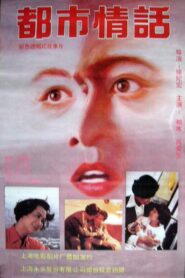 Romance in Metropolitan Shanghai 1993 one on netflix