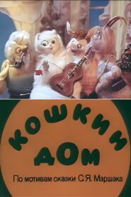 Cat’s House 1982 one on netflix