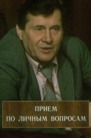 Reception For Personal Matters 1985 one on netflix