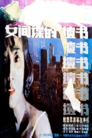 柳菲的遗书 1988 one on netflix