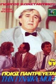 Ποιός παντρεύεται τη γυναίκα μου; 1989 one on netflix