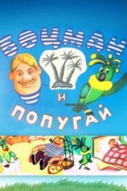 The Boatswain and The Parrot 1982 one on netflix