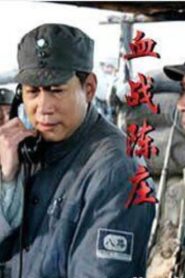 Xiao Feng in Battle of Chenzhuang 2008 one on netflix