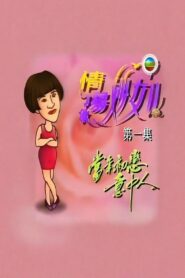 情场妙女郎 1993 one on netflix